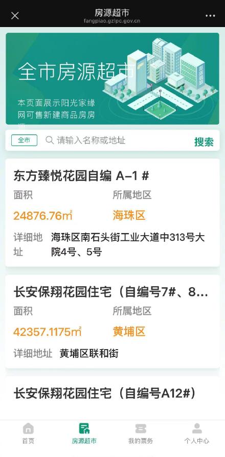 广州房票可购买全市新建商品房！房源这样查