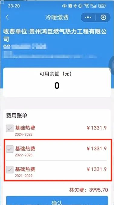 供热欠费3995.70元？业主“蒙圈”了，还未入住