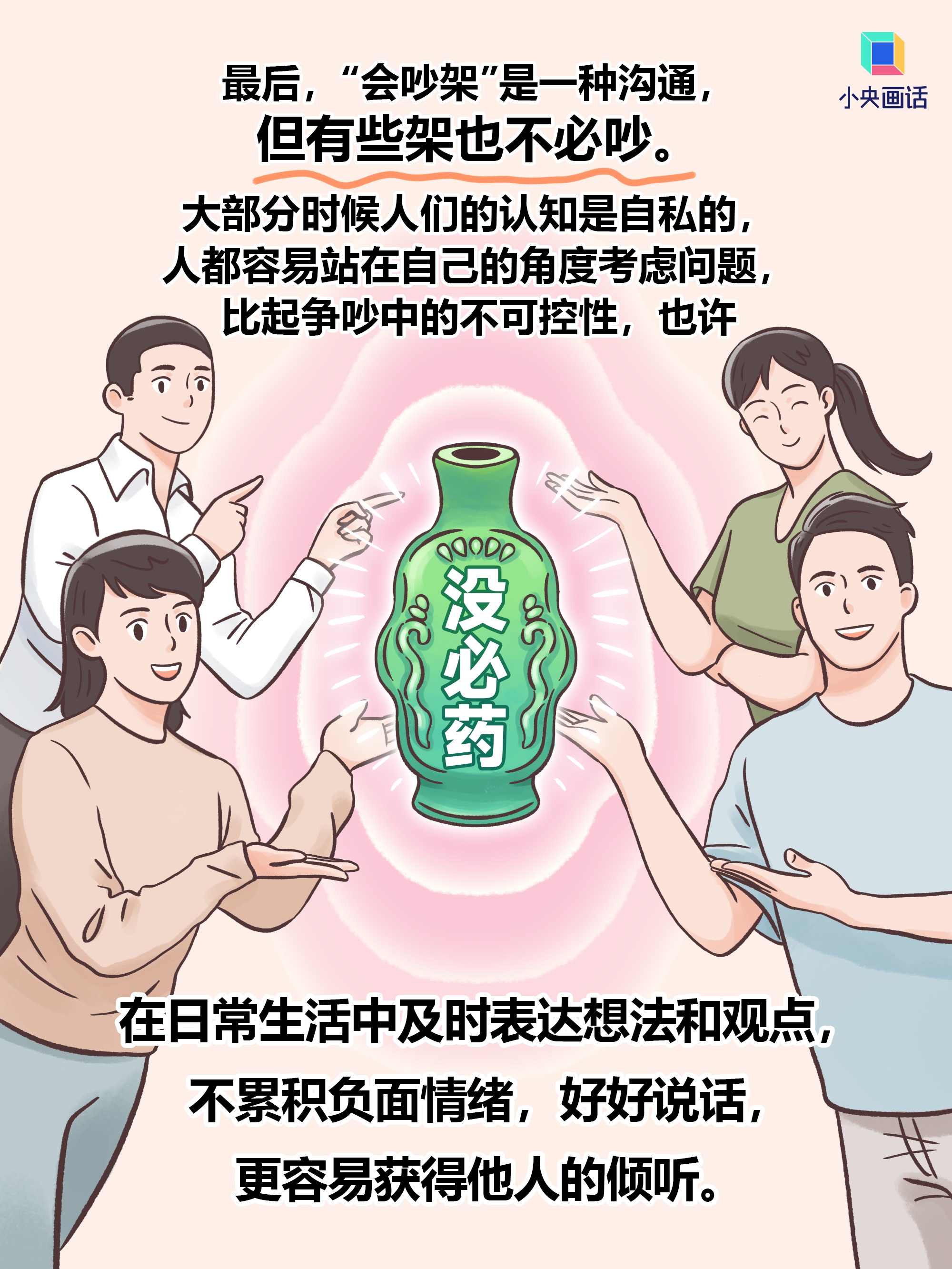 “吵架”也是一种沟通
