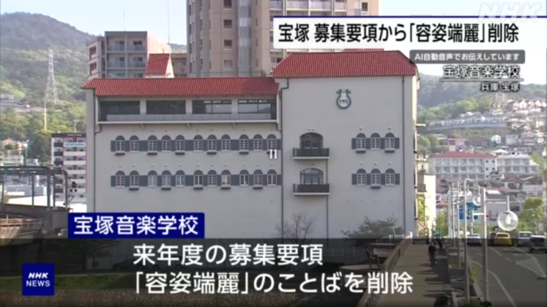 日媒：日本百年名校宝冢音乐学校删除“姿容端丽”招生条件，改为“身心健康”