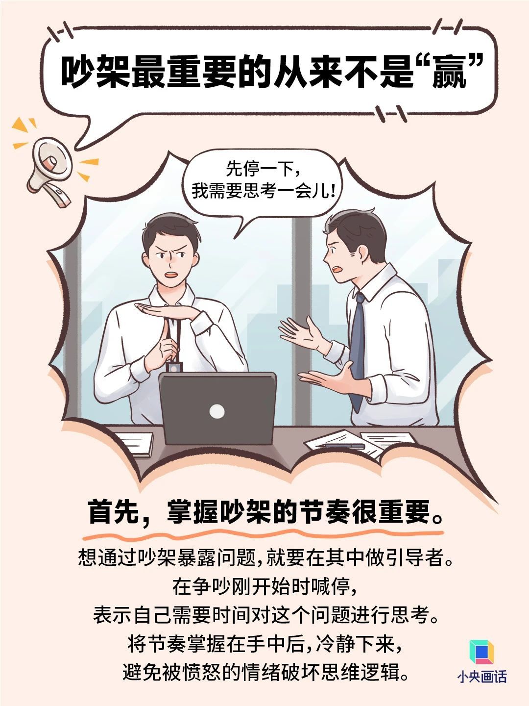 “吵架”也是一种沟通