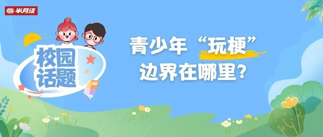 孩子张口闭口“那咋了”“666”，“玩梗”的边界在哪里？