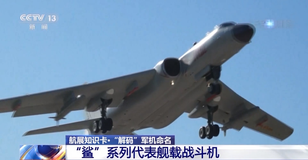 “潜龙”“猎鹰”“飞鲨”……我国军机是如何命名的? “潜龙”“猎鹰”“飞鲨”……我国军机是如何命名的?