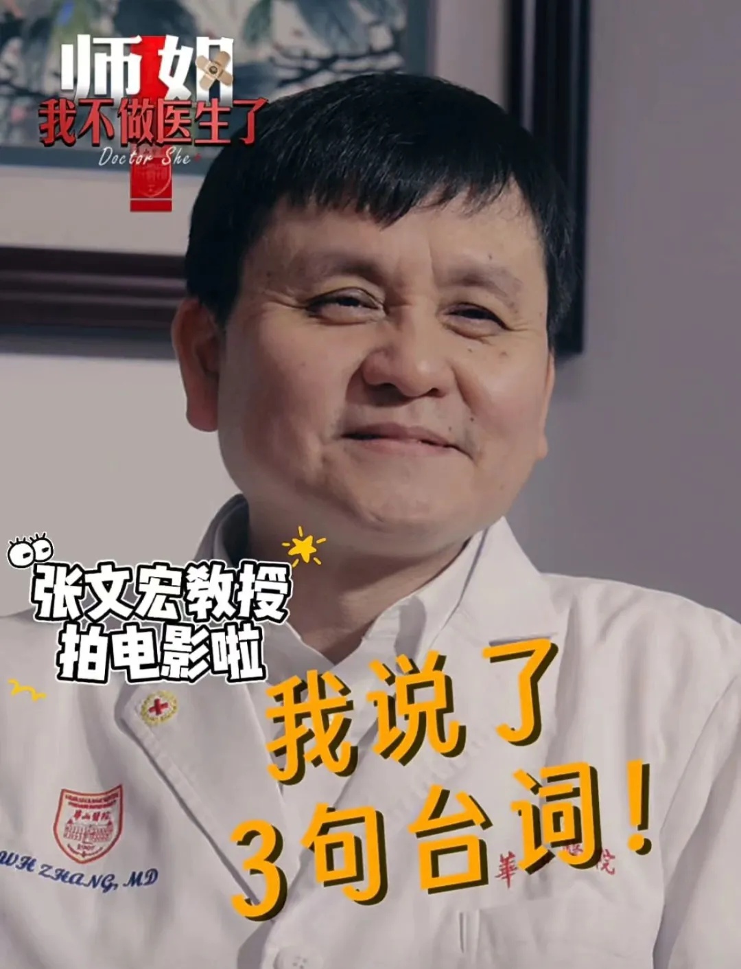 张文宏不做医生了?首部“跨界”电影免费看!居然演了这个角色... 张文宏不做医生了?首部“跨界”电影免费看!居然演了这个角色...