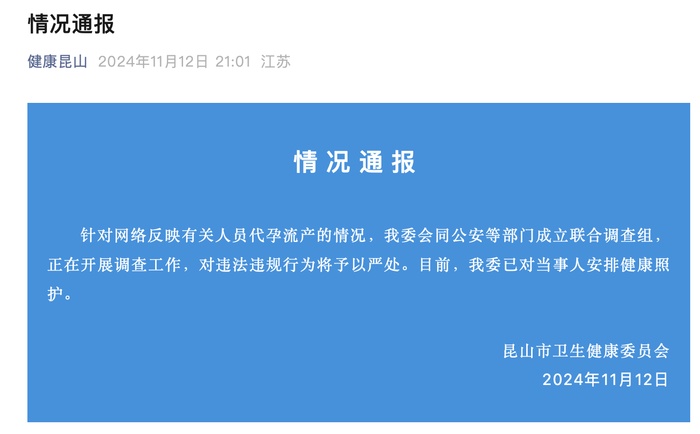 昆山卫健委通报!成立联合调查组 昆山卫健委通报!成立联合调查组