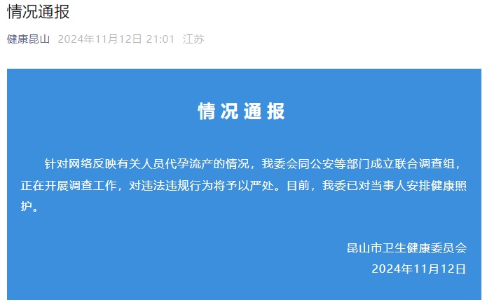 20岁女生18岁卖卵19岁代孕5个月后流产，昆山：安排健康照护，成立联合调查组