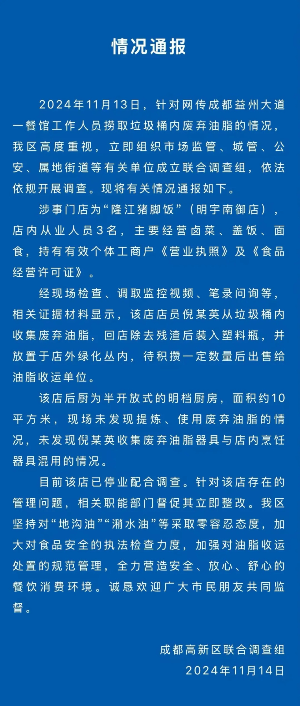 成都一餐馆员工从垃圾桶捞废油？官方通报