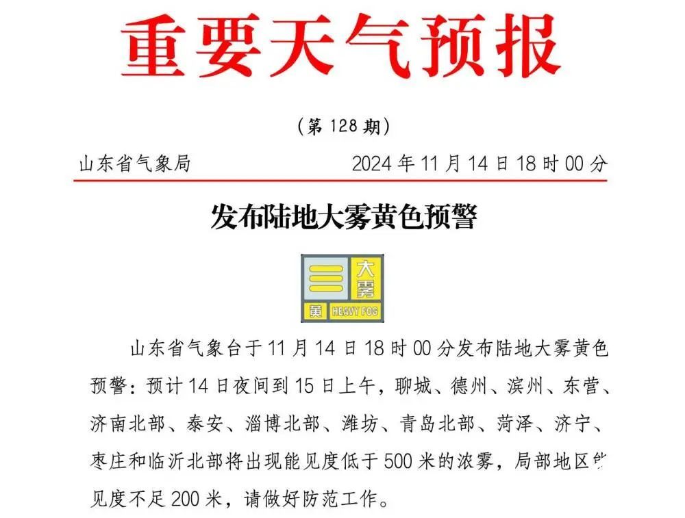 局地能见度不足200米！山东陆地大雾黄色预警，13市将有浓雾