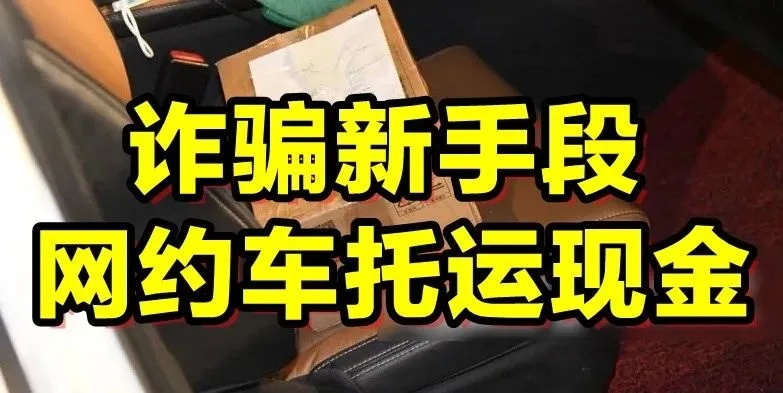 “万元现金包裹”找网约车送？司机果断报警！