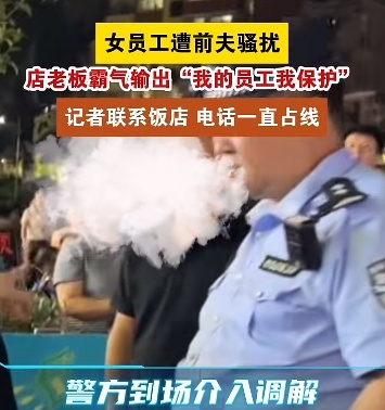 女员工遭前夫骚扰，店老板霸气输出：“我的员工我保护！”