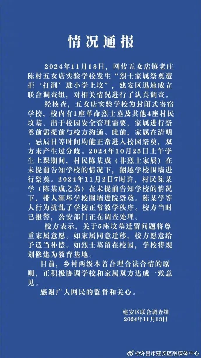 烈士家属祭奠遭拒，“打洞”进小学上坟？许昌通报：村民砸坏围墙祭奠，警方已介入