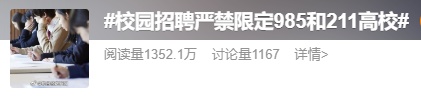 教育部：禁止“限招985、211”