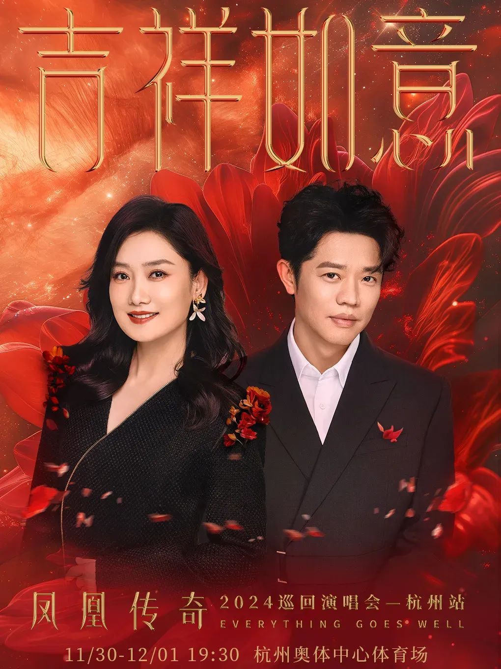 事关凤凰传奇杭州演唱会！小心！小心！再小心！
