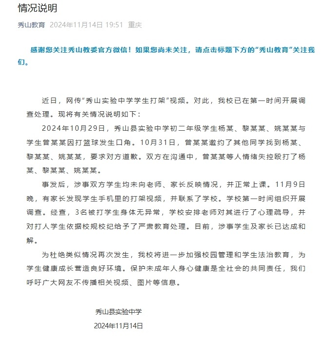 重庆秀山通报“秀山实验中学学生打架”：被打学生身体无异常，对打人学生给予严肃处理