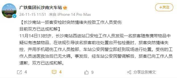 长沙南火车站一旅客安检时突然情绪失控致工作人员受伤,官方通报 长沙南火车站一旅客安检时突然情绪失控致工作人员受伤,官方通报