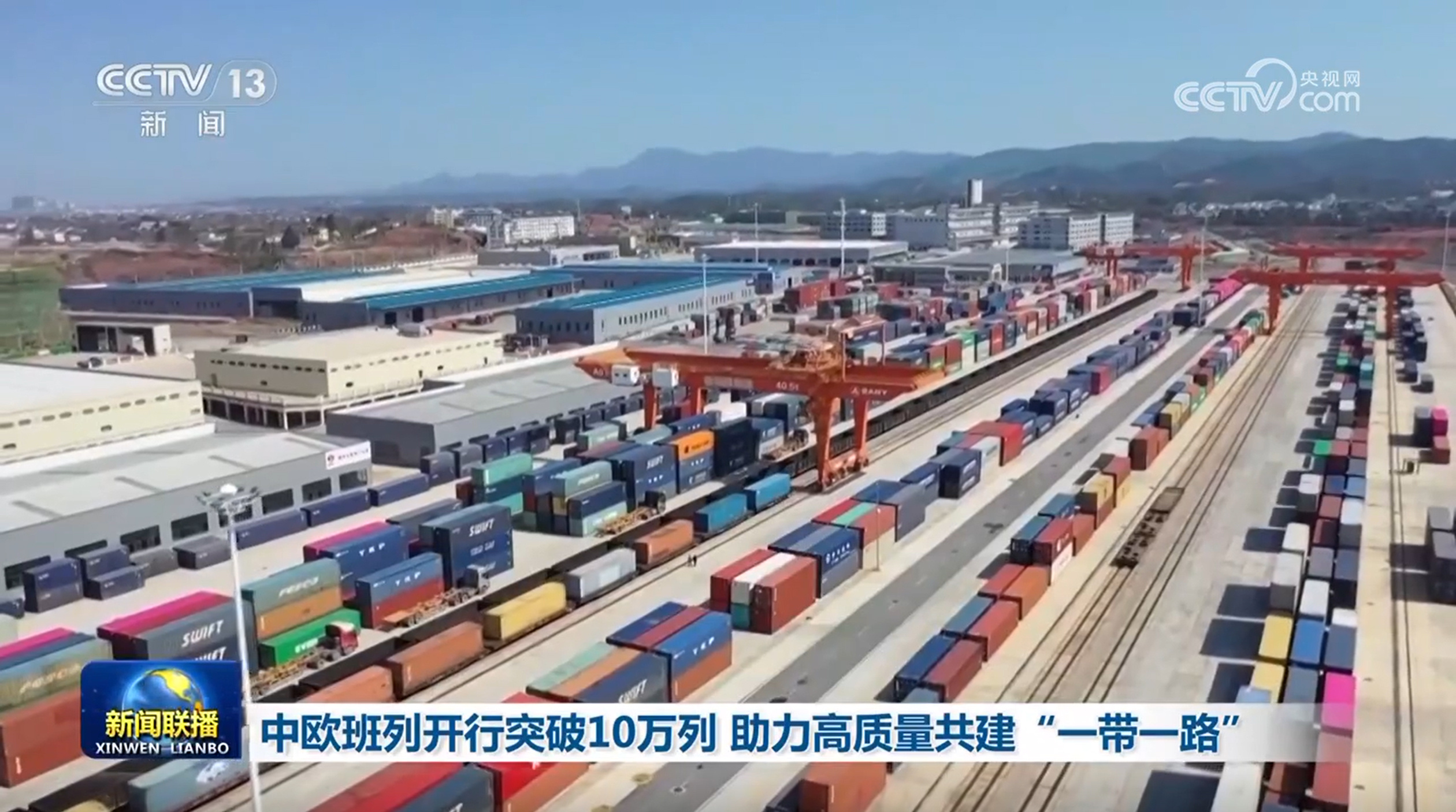 中欧班列开行突破10万列 助力高质量共建“一带一路” 中欧班列开行突破10万列 助力高质量共建“一带一路”