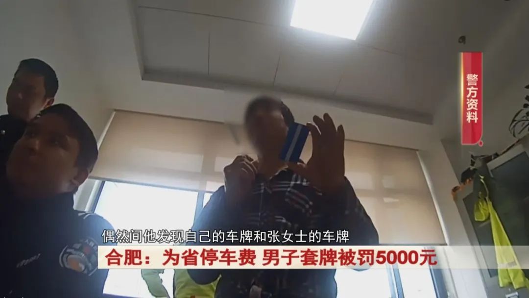 为省停车费,男子竟干这事...罚5000元!行拘15日! 为省停车费,男子竟干这事...罚5000元!行拘15日!