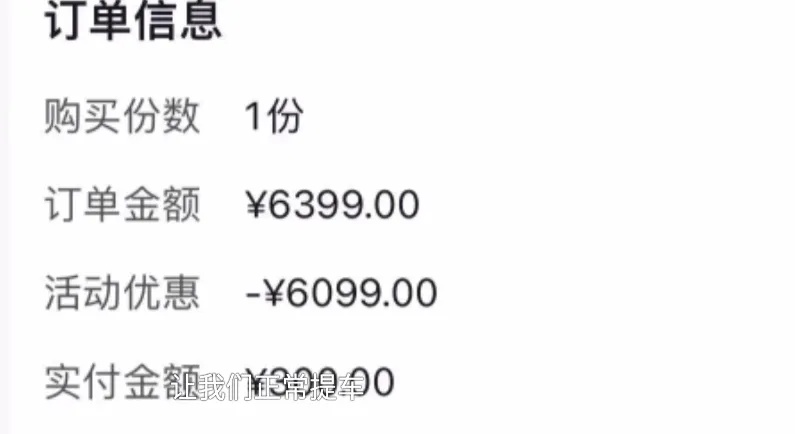 大学生300元抢购6399元电动车提车被拒：“300元就想把车提走？”
