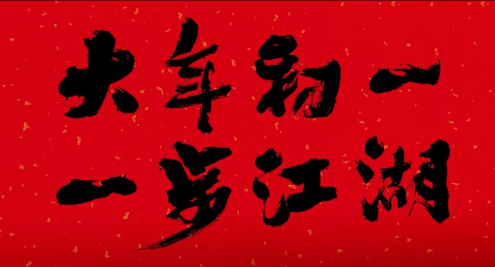 徐克电影“射雕”官宣定档