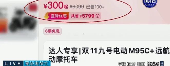 大学生300元抢购6399元电动车提车被拒：“300元就想把车提走？”