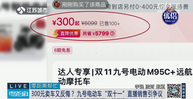 大学生300元抢购6399元电动车提车被拒：“300元就想把车提走？”