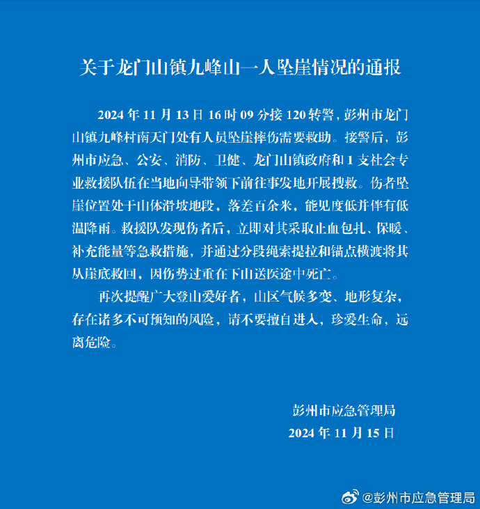 “驴友”坠崖死亡，官方通报