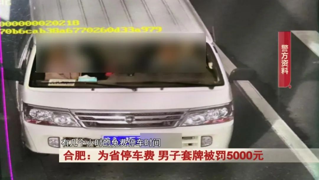 为省停车费,男子竟干这事...罚5000元!行拘15日! 为省停车费,男子竟干这事...罚5000元!行拘15日!