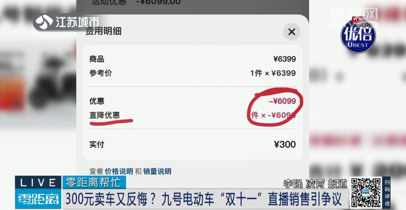 大学生300元抢购6399元电动车提车被拒：“300元就想把车提走？”