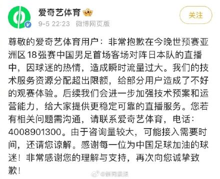 爱奇艺就国足直播故障致歉