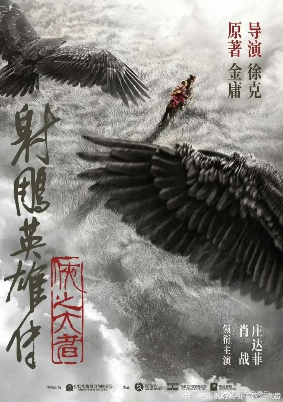 徐克电影“射雕”官宣定档