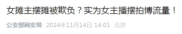 外地女摊主西安摆摊被欺负？警方确认：谣言摆拍！已抓获11人
