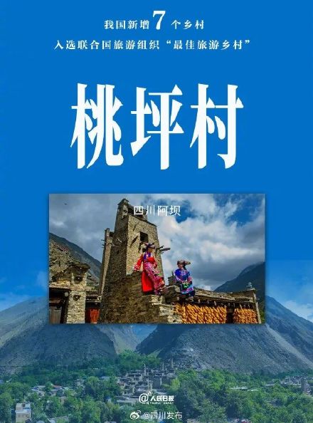 四川桃坪村成为世界级level 四川桃坪村成为世界级level