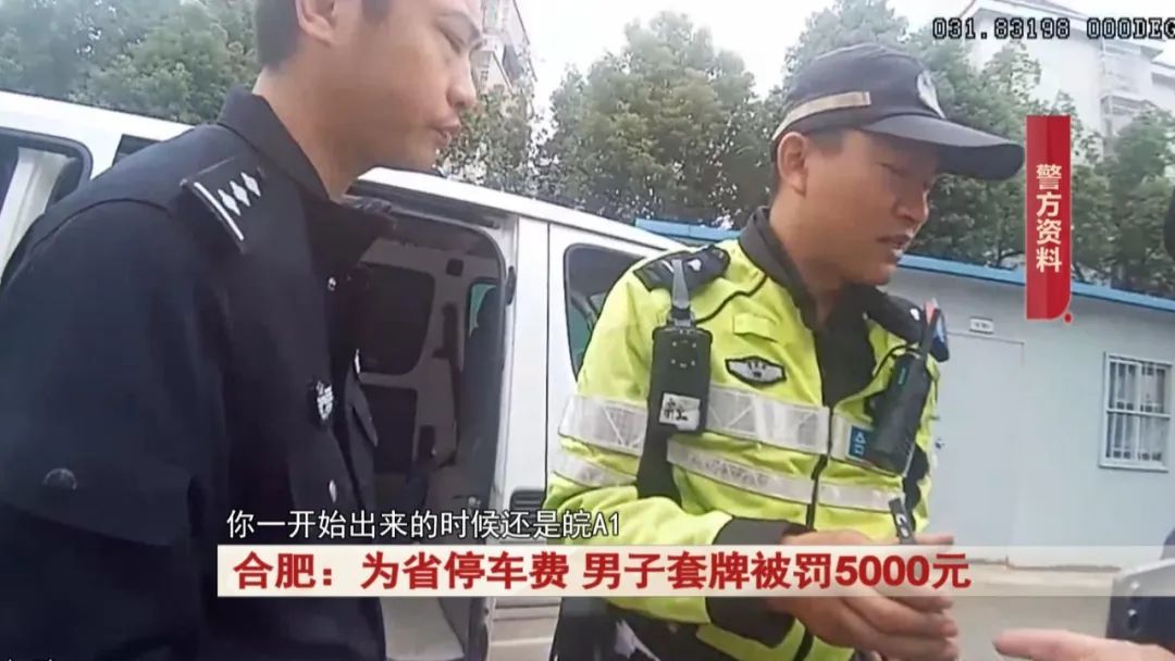 为省停车费,男子竟干这事...罚5000元!行拘15日! 为省停车费,男子竟干这事...罚5000元!行拘15日!