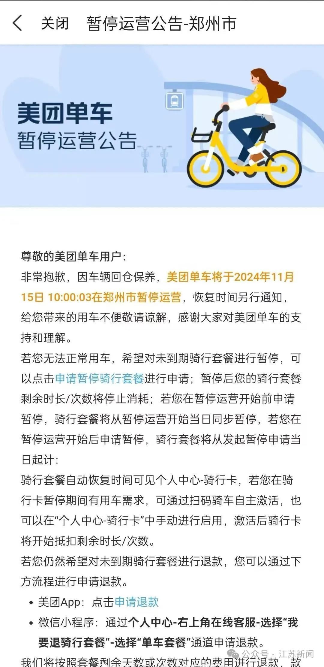 美团单车、哈啰单车 在郑州暂停运营