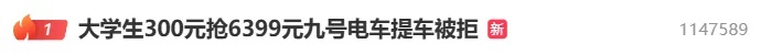 大学生300元抢购6399元电动车提车被拒：“300元就想把车提走？”