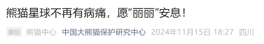 因病抢救无效!杭州野生动物世界的大熊猫“丽丽”死亡 因病抢救无效!杭州野生动物世界的大熊猫“丽丽”死亡