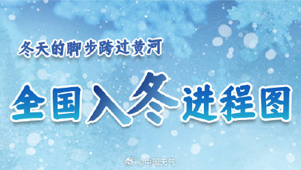 冬天即将全面跨过黄河 全国入冬进程图来了 南方也将领到初冬体验券