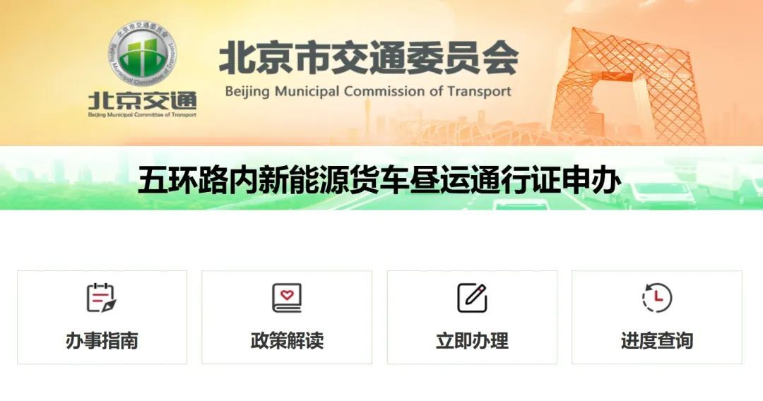 北京新能源货车昼运通行证申办服务已上线