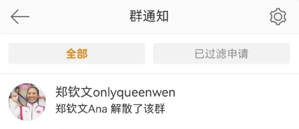 郑钦文解散粉丝群!网友:“女王”行为…… 郑钦文解散粉丝群!网友:“女王”行为……