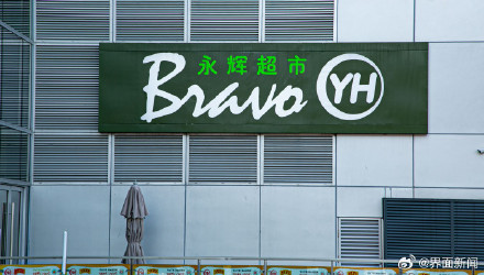 北京2家永辉超市宣布停业 北京2家永辉超市宣布停业