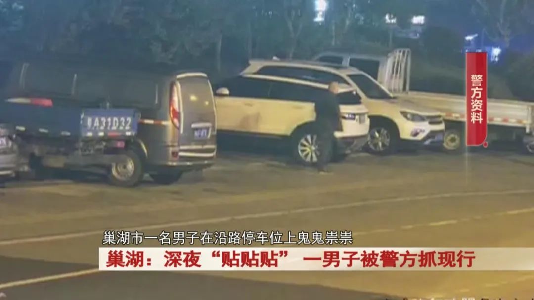 巢湖一男子深夜“贴贴贴” ，被警方抓现行
