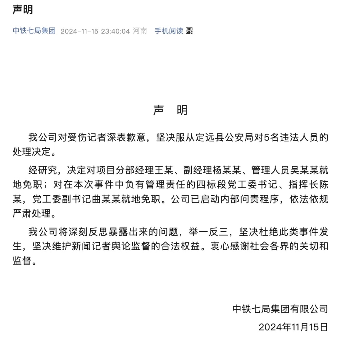 警方昨日深夜通报：中铁七局项目部5人被行拘！公司立即声明：5人就地免职
