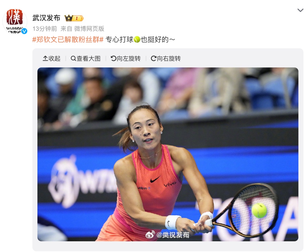 郑钦文解散粉丝群!网友:“女王”行为…… 郑钦文解散粉丝群!网友:“女王”行为……