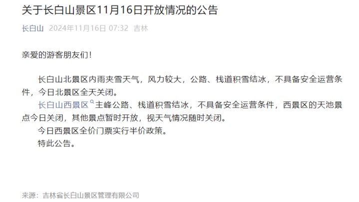 长白山景区:长白山北、西景区的天池景点今日关闭 长白山景区:长白山北、西景区的天池景点今日关闭