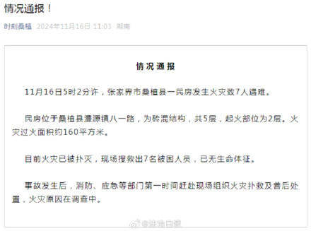 官方通报湖南一民房发生火灾7人遇难 官方通报湖南一民房发生火灾7人遇难