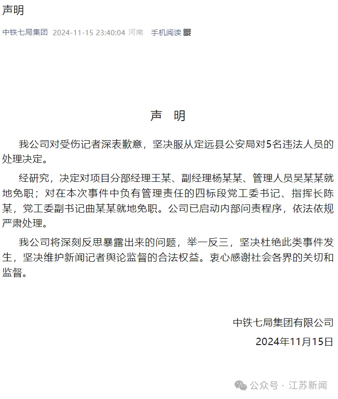 中铁七局深夜声明：5人就地免职！