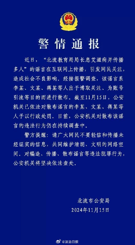 教育局局长患艾滋病并传播多人系谣言