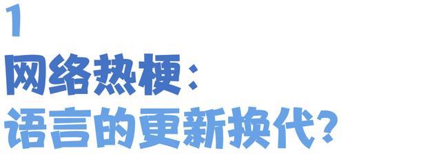 孩子张口闭口“那咋了”“666”，“玩梗”的边界在哪里？