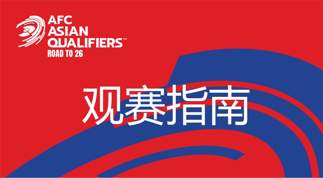 中国VS日本！最新观赛指南→