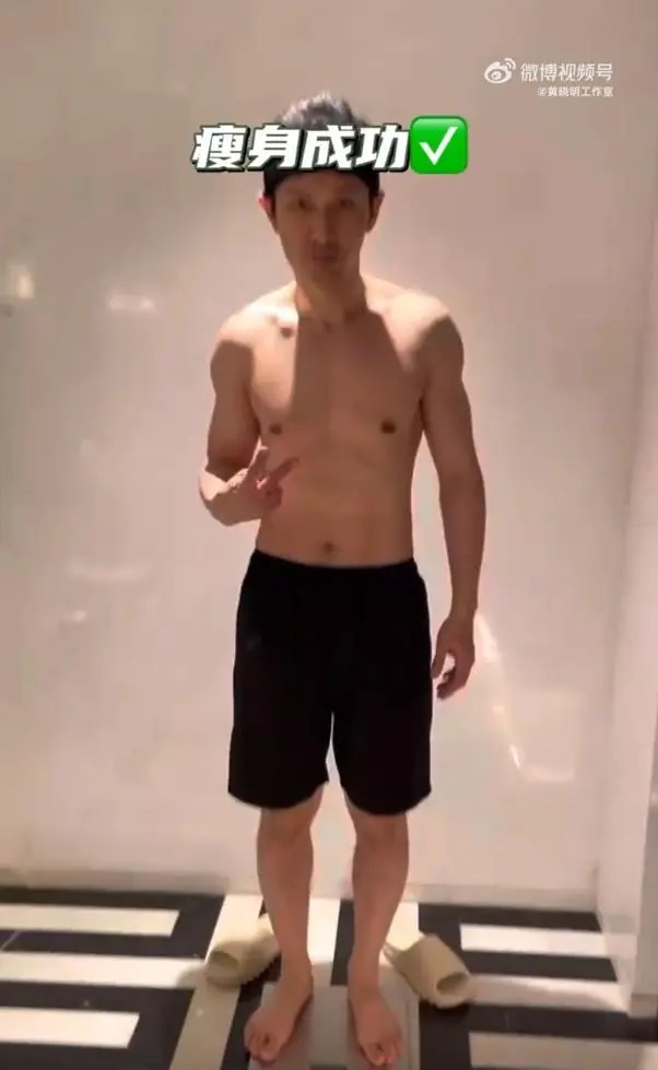 黄晓明瘦身一个月瘦30斤